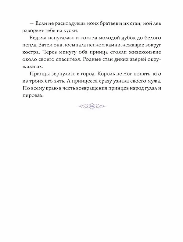 Эндрю Лэнг - Фиолетовая книга сказок - Страница № 64