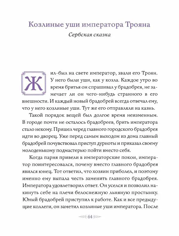 Эндрю Лэнг - Фиолетовая книга сказок - Страница № 65