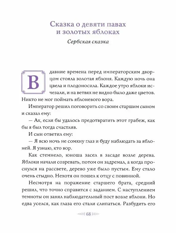 Эндрю Лэнг - Фиолетовая книга сказок - Страница № 69