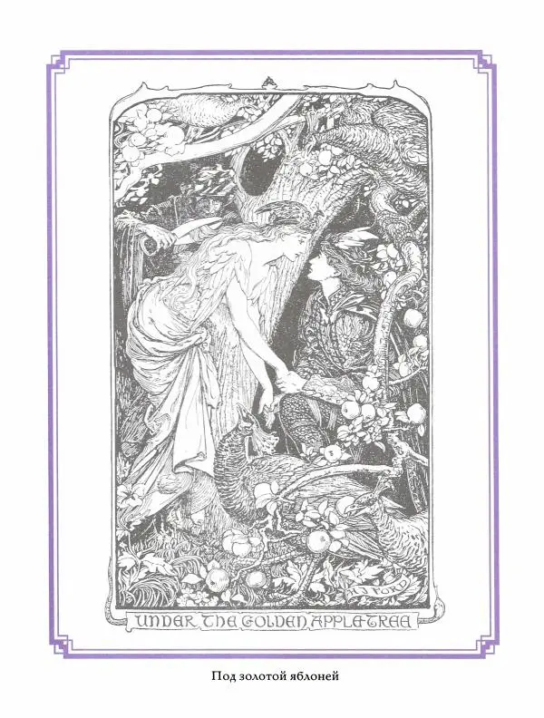 Эндрю Лэнг - Фиолетовая книга сказок - Страница № 70