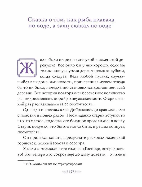 Эндрю Лэнг - Фиолетовая книга сказок - Страница № 179