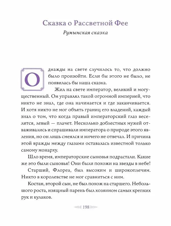 Эндрю Лэнг - Фиолетовая книга сказок - Страница № 199