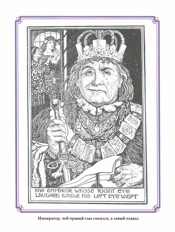 Эндрю Лэнг - Фиолетовая книга сказок - Страница № 200