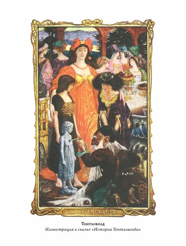 Эндрю Лэнг - Фиолетовая книга сказок - Страница № 290