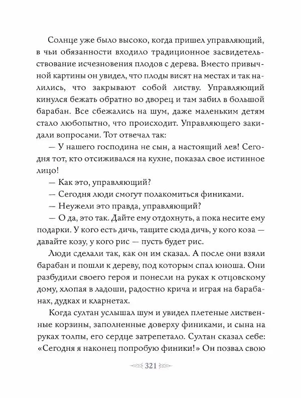 Эндрю Лэнг - Фиолетовая книга сказок - Страница № 330