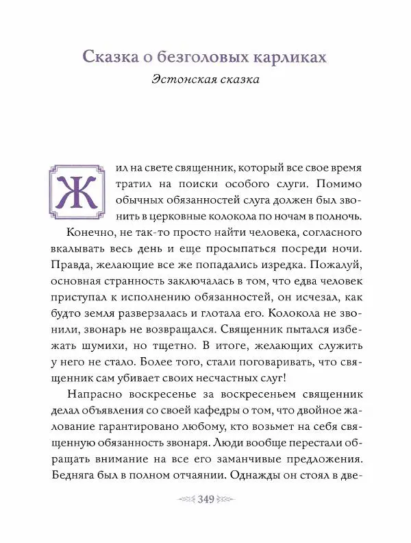 Эндрю Лэнг - Фиолетовая книга сказок - Страница № 358