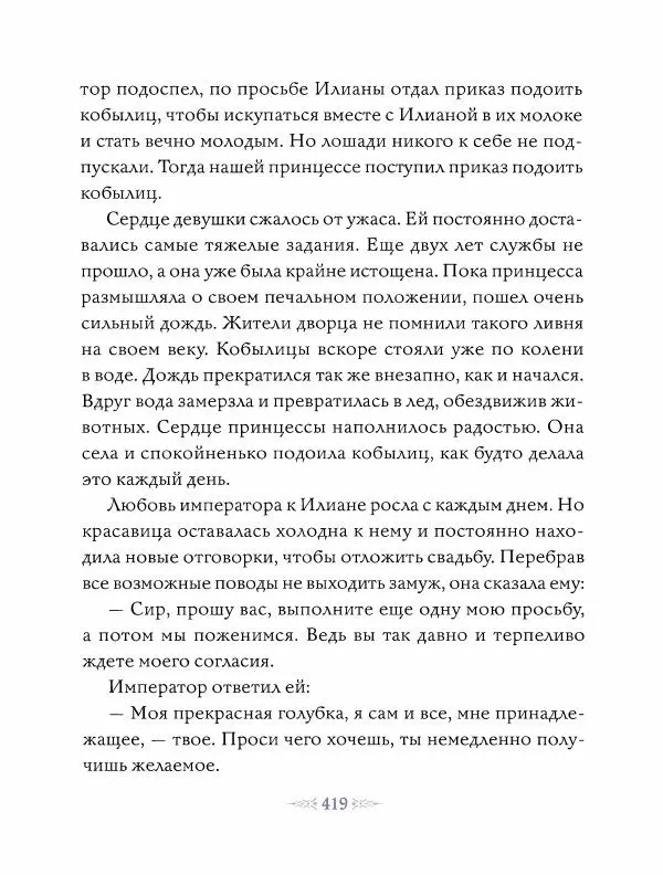 Эндрю Лэнг - Фиолетовая книга сказок - Страница № 428