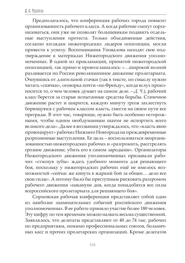 Димитрий Чураков - Бунтующие пролетарии - Страница № 105