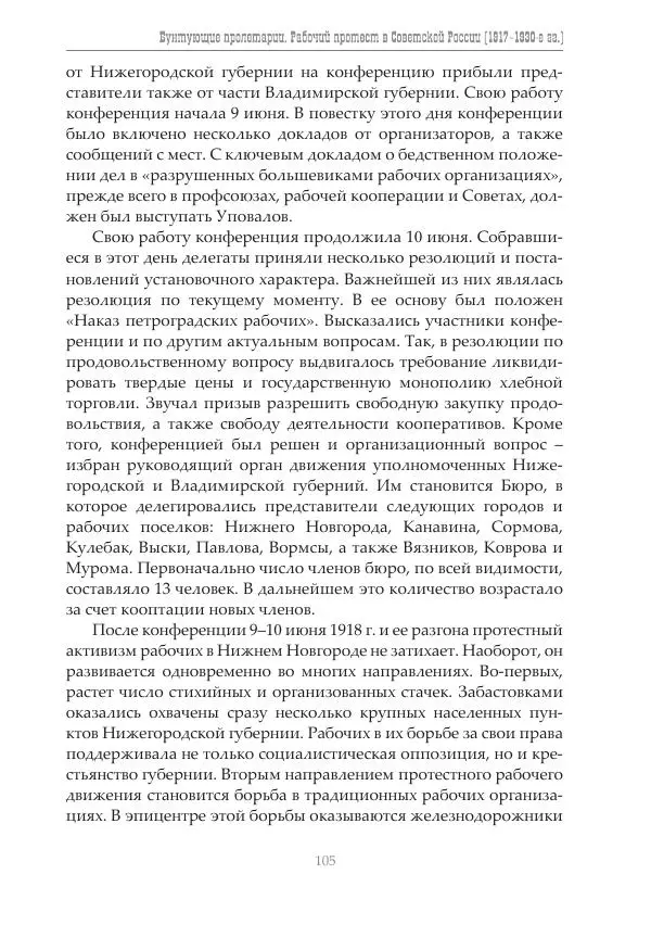 Димитрий Чураков - Бунтующие пролетарии - Страница № 106