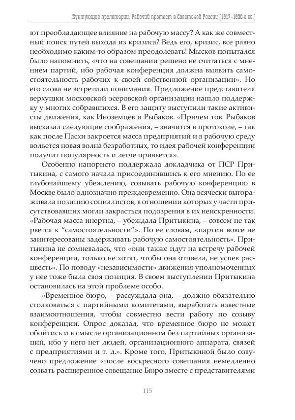 Димитрий Чураков - Бунтующие пролетарии - Страница № 116