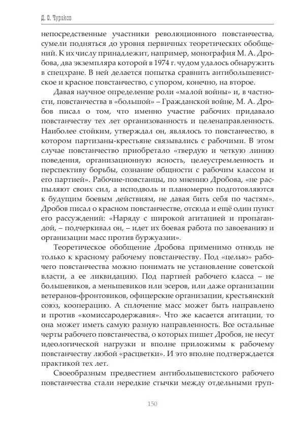 Димитрий Чураков - Бунтующие пролетарии - Страница № 151