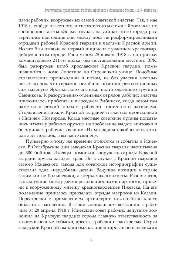 Димитрий Чураков - Бунтующие пролетарии - Страница № 152