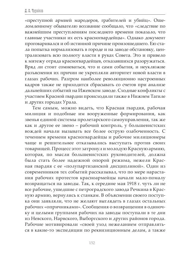 Димитрий Чураков - Бунтующие пролетарии - Страница № 153