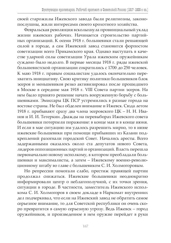 Димитрий Чураков - Бунтующие пролетарии - Страница № 168
