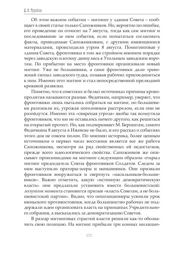 Димитрий Чураков - Бунтующие пролетарии - Страница № 173