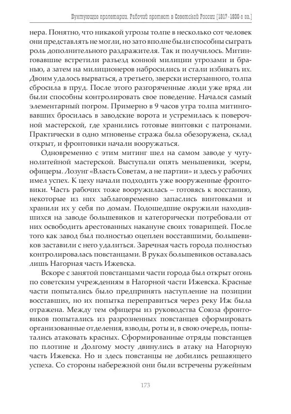 Димитрий Чураков - Бунтующие пролетарии - Страница № 174