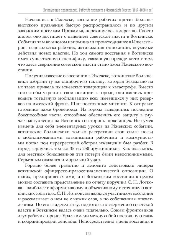 Димитрий Чураков - Бунтующие пролетарии - Страница № 176
