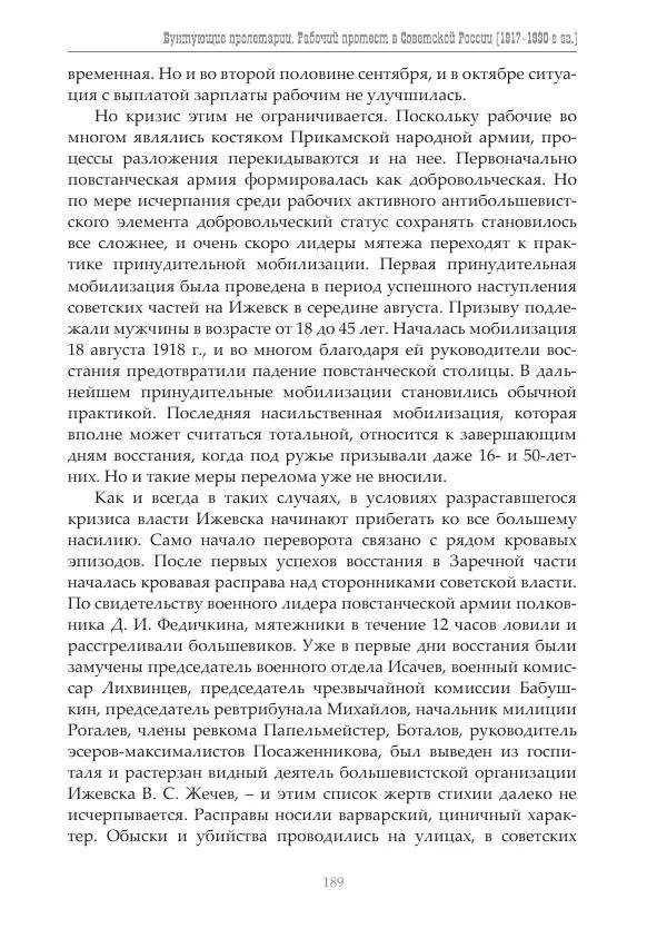 Димитрий Чураков - Бунтующие пролетарии - Страница № 190