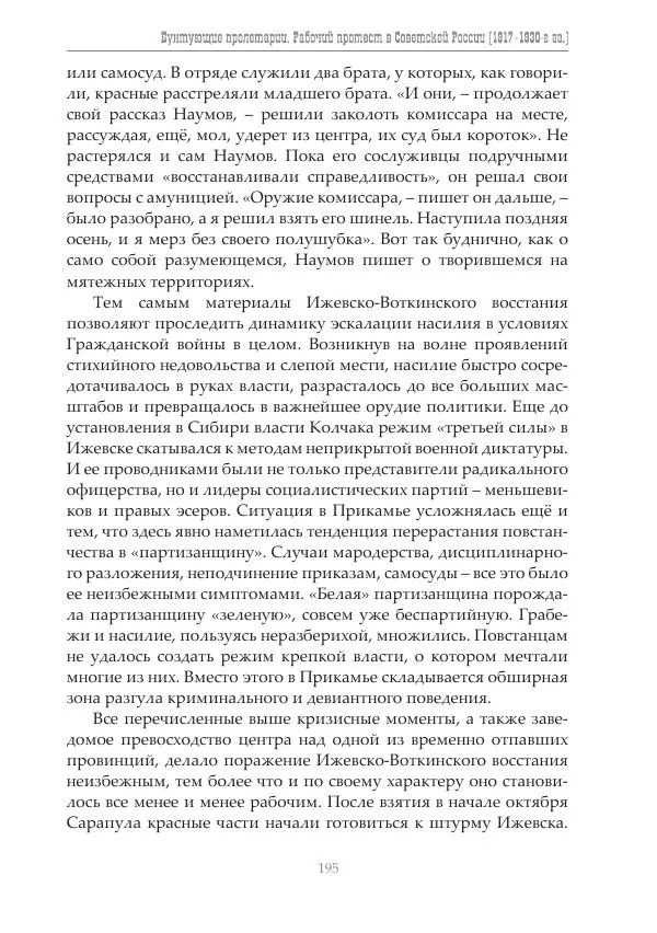 Димитрий Чураков - Бунтующие пролетарии - Страница № 196