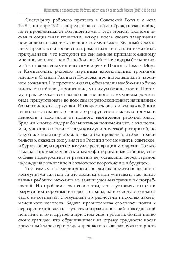 Димитрий Чураков - Бунтующие пролетарии - Страница № 202