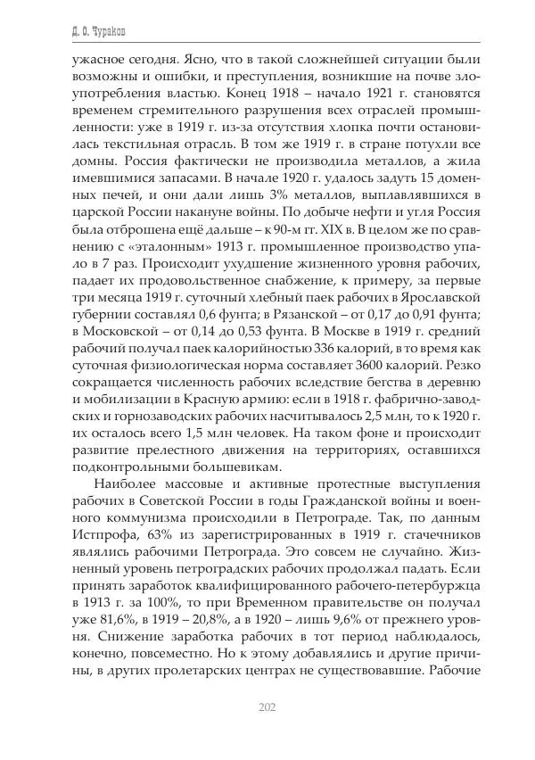 Димитрий Чураков - Бунтующие пролетарии - Страница № 203