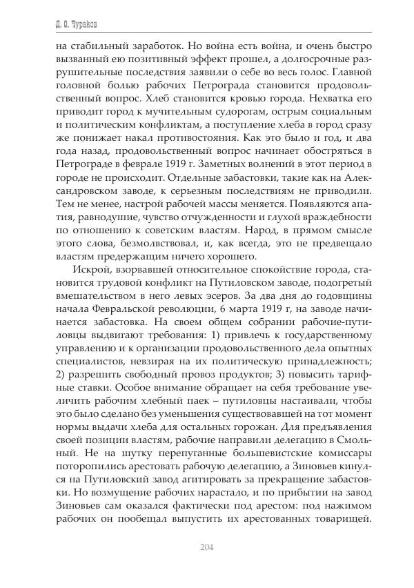 Димитрий Чураков - Бунтующие пролетарии - Страница № 205
