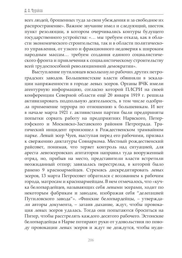 Димитрий Чураков - Бунтующие пролетарии - Страница № 207