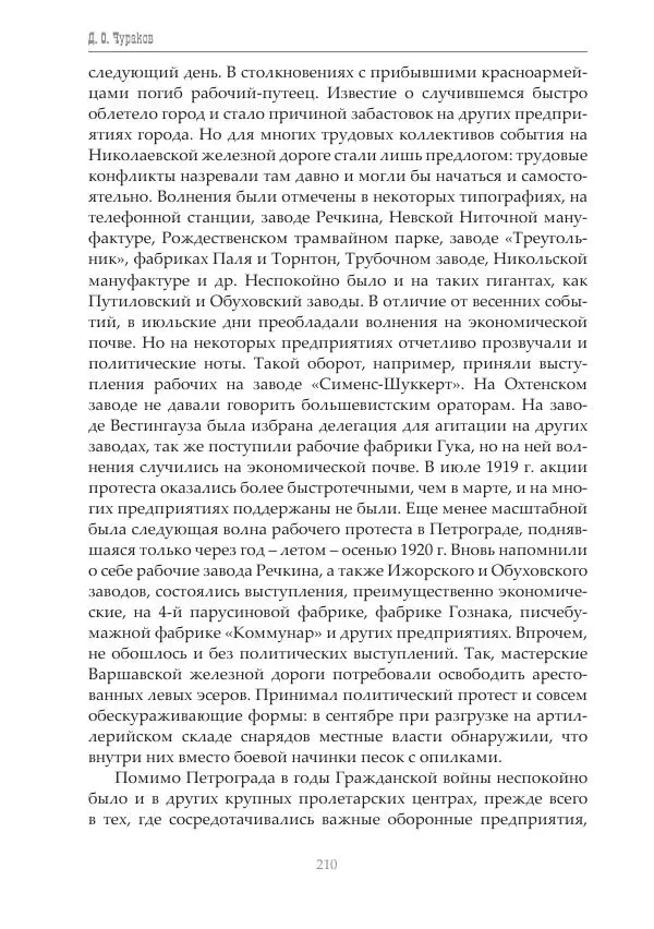 Димитрий Чураков - Бунтующие пролетарии - Страница № 211