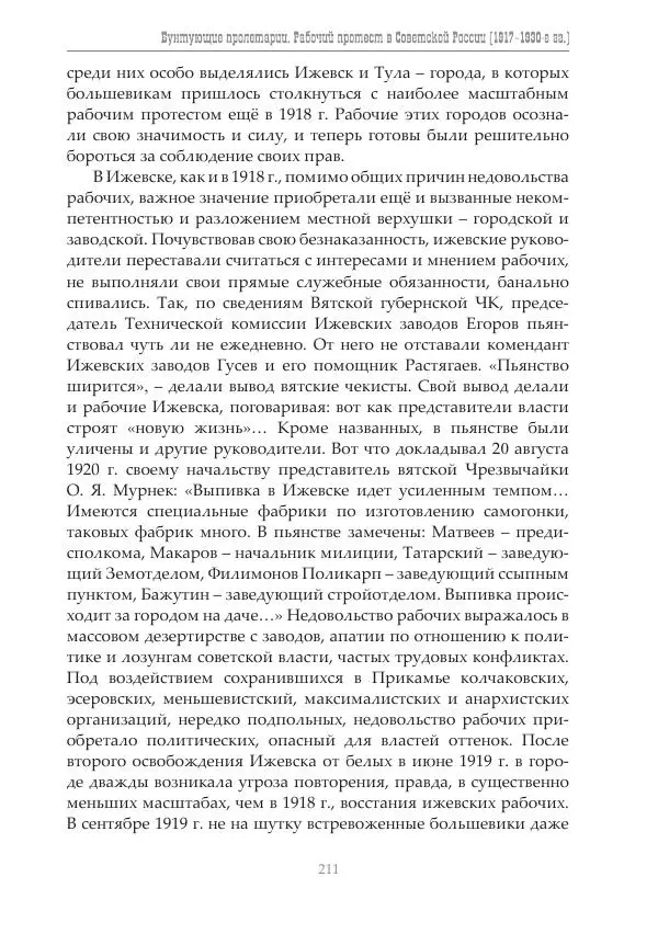 Димитрий Чураков - Бунтующие пролетарии - Страница № 212