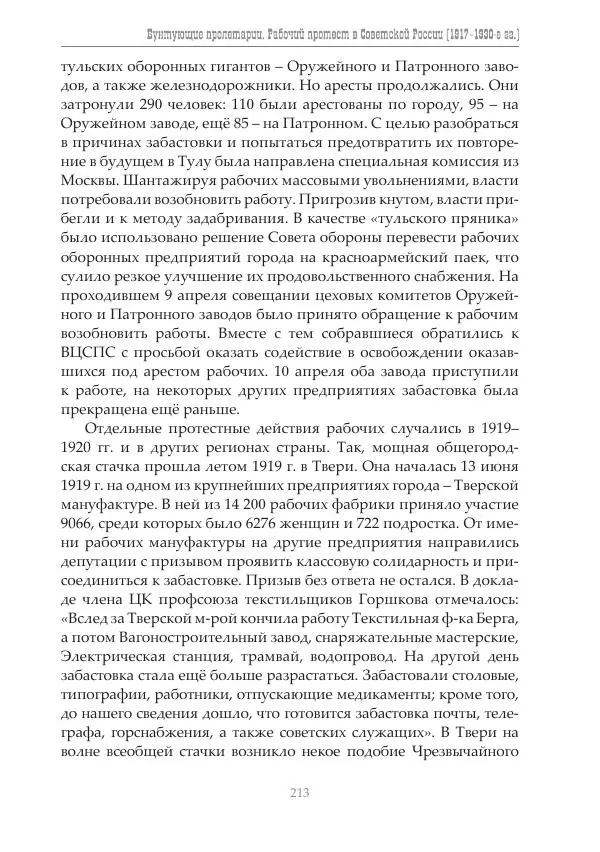 Димитрий Чураков - Бунтующие пролетарии - Страница № 214