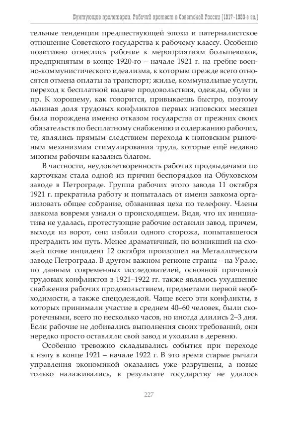 Димитрий Чураков - Бунтующие пролетарии - Страница № 228