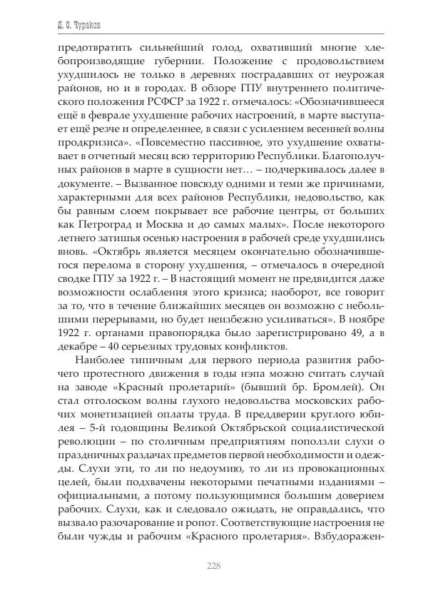 Димитрий Чураков - Бунтующие пролетарии - Страница № 229