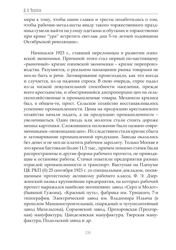 Димитрий Чураков - Бунтующие пролетарии - Страница № 231