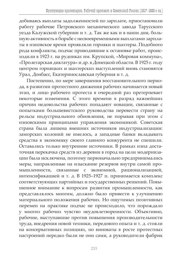 Димитрий Чураков - Бунтующие пролетарии - Страница № 234