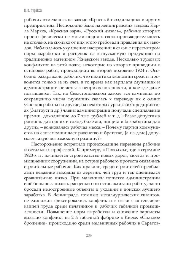 Димитрий Чураков - Бунтующие пролетарии - Страница № 237