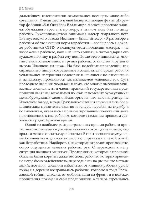 Димитрий Чураков - Бунтующие пролетарии - Страница № 239