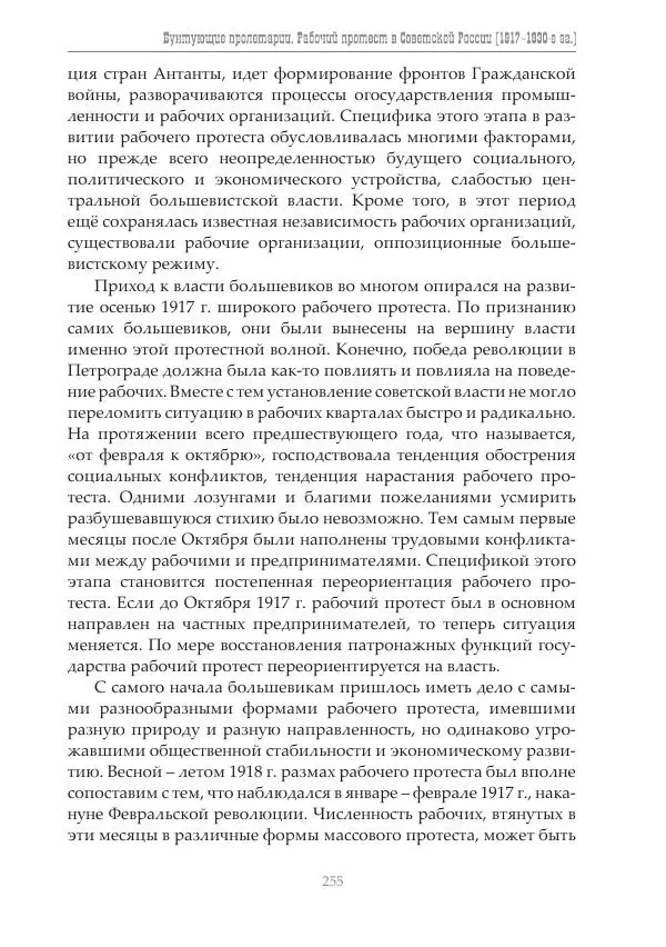 Димитрий Чураков - Бунтующие пролетарии - Страница № 256