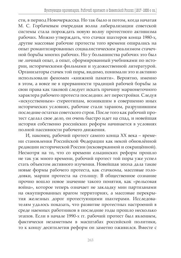 Димитрий Чураков - Бунтующие пролетарии - Страница № 264