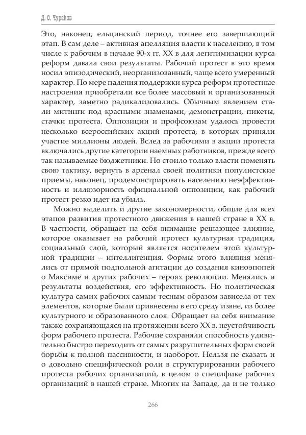 Димитрий Чураков - Бунтующие пролетарии - Страница № 267