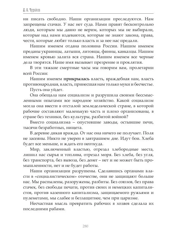 Димитрий Чураков - Бунтующие пролетарии - Страница № 281