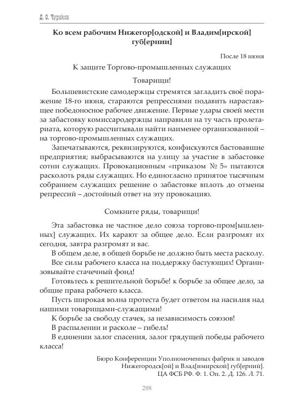 Димитрий Чураков - Бунтующие пролетарии - Страница № 289