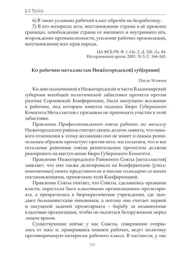 Димитрий Чураков - Бунтующие пролетарии - Страница № 291