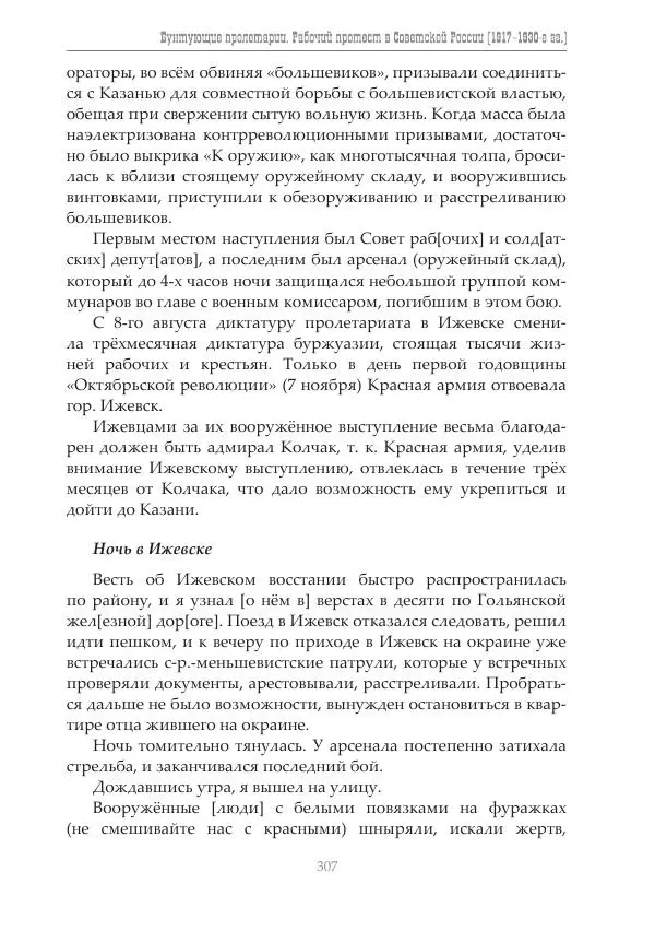 Димитрий Чураков - Бунтующие пролетарии - Страница № 308