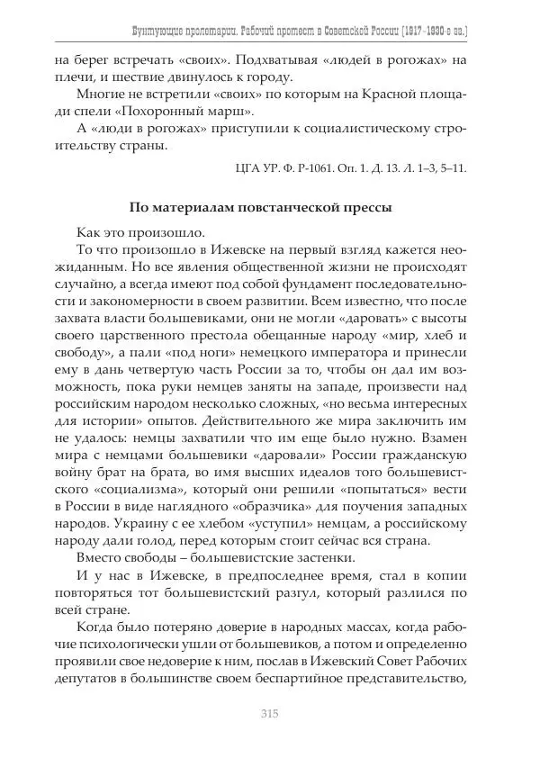 Димитрий Чураков - Бунтующие пролетарии - Страница № 316