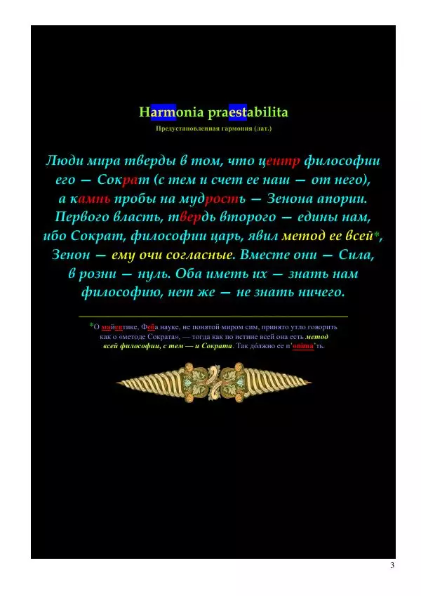 Олег Ермаков - Сократ и Зенон: половинки бессмертного сердца философии - Страница № 3