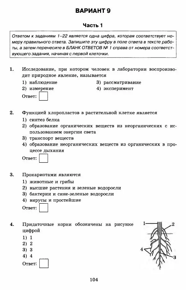 Николай Богданов - ОГЭ 2018. Биология. 14 вариантов. Типовые тестовые задания от разработчиков ОГЭ - Страница № 105