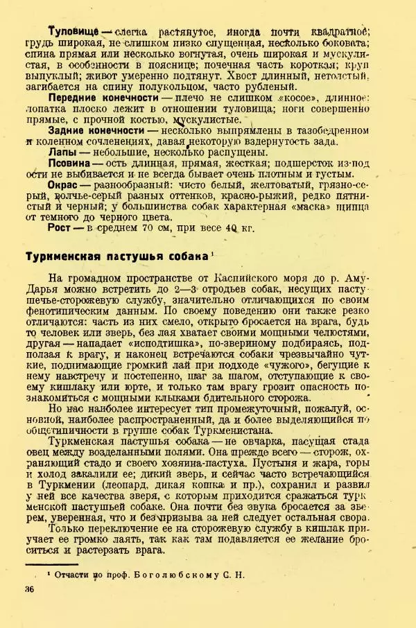 А. Немцов - Руководство по служебному собаководству в сельком хозяйстве - Страница № 38