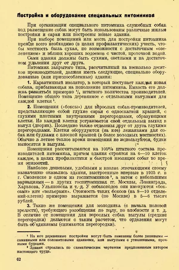 А. Немцов - Руководство по служебному собаководству в сельком хозяйстве - Страница № 64
