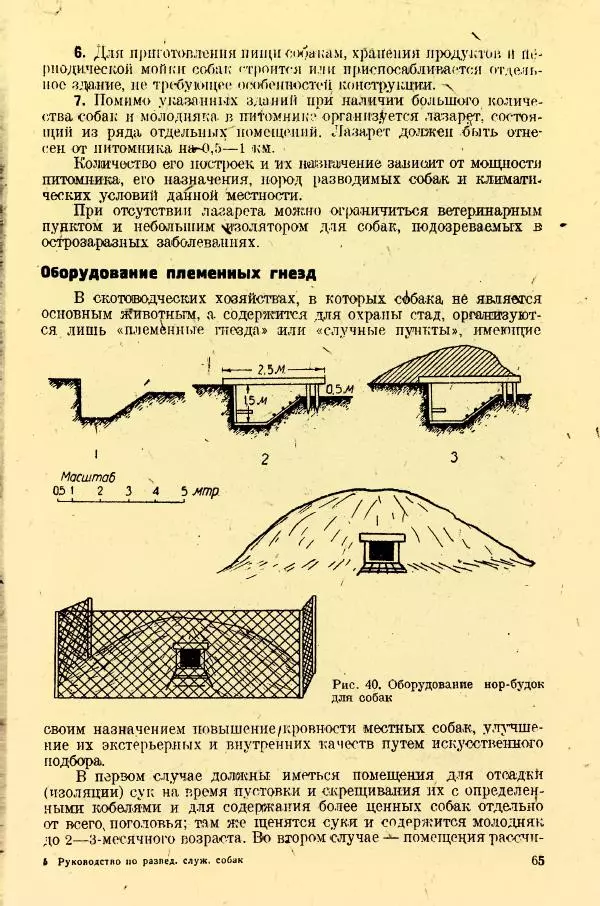 А. Немцов - Руководство по служебному собаководству в сельком хозяйстве - Страница № 67
