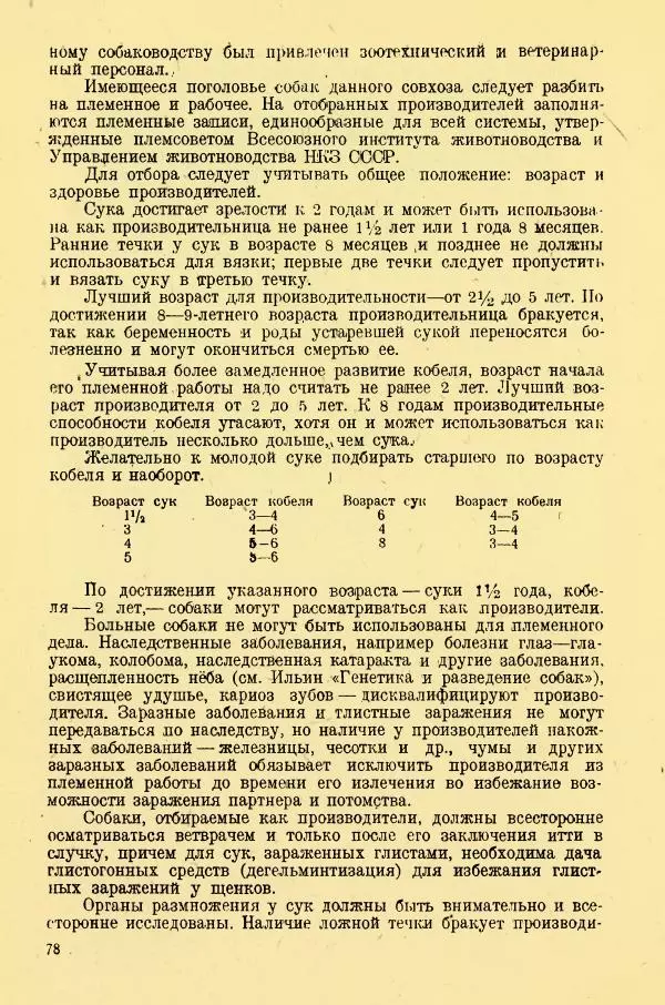 А. Немцов - Руководство по служебному собаководству в сельком хозяйстве - Страница № 80